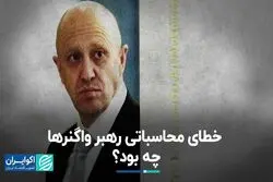 خطای محاسباتی رهبر واگنرها چه بود؟