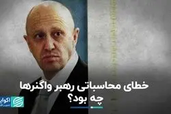 خطای محاسباتی رهبر واگنرها چه بود؟