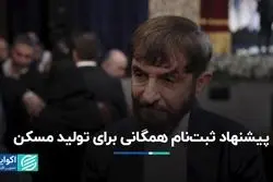 پیشنهاد ثبت‌نام همگانی برای تولید مسکن