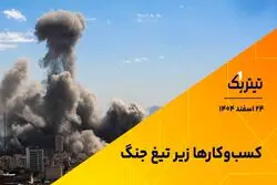 کسب و کارها زیر تیغ جنگ