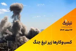 کسب و کارها زیر تیغ جنگ
