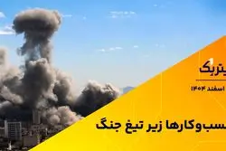 کسب و کارها زیر تیغ جنگ