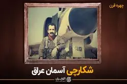 شکارچی آسمان عراق