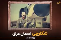 شکارچی آسمان عراق