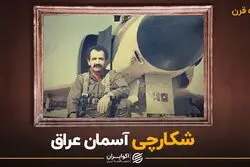 شکارچی آسمان عراق
