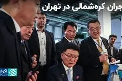 تاجران کره‌شمالی در تهران