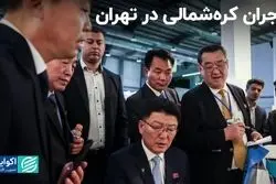 تاجران کره‌شمالی در تهران