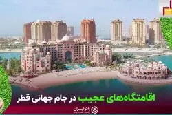 مهمان‌های جام جهانی قطر کجا ساکن می‌شوند؟