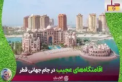 مهمان‌های جام جهانی قطر کجا ساکن می‌شوند؟