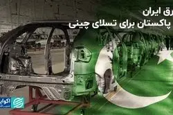 فرق ایران با پاکستان برای تسلای چینی