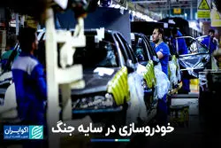 خودروسازی در سایه جنگ