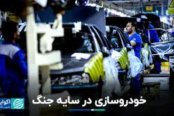 خودروسازی در سایه جنگ