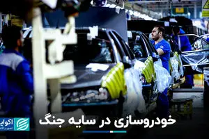 خودروسازی در سایه جنگ