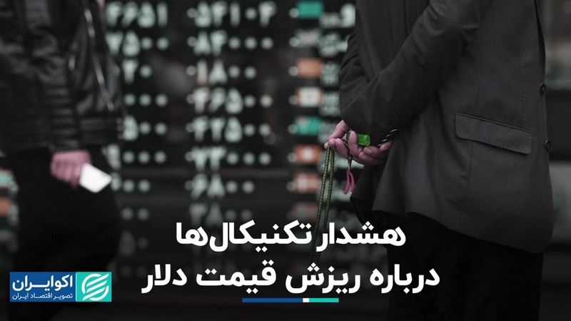 هشدار تکنیکال‌ها درباره ریزش قیمت دلار 