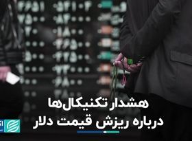 هشدار تکنیکال‌ها درباره ریزش قیمت دلار 