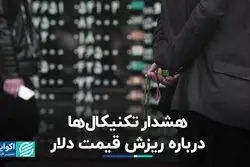 هشدار تکنیکال‌ها درباره ریزش قیمت دلار 