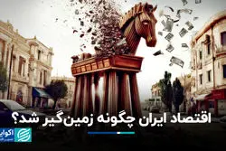 اقتصاد ایران چگونه زمین‌گیر شد؟