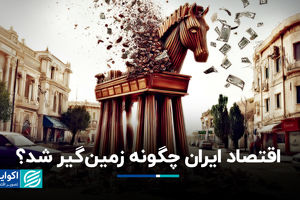 اقتصاد ایران چگونه زمین‌گیر شد؟