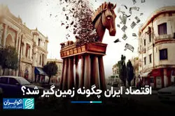 اقتصاد ایران چگونه زمین‌گیر شد؟