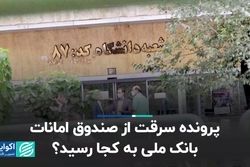 پرونده سرقت از صندوق امانات بانک ملی به کجا رسید؟