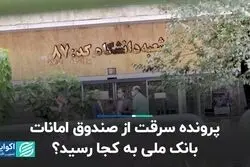 پرونده سرقت از صندوق امانات بانک ملی به کجا رسید؟
