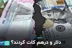 دلار و درهم کات کردند؟