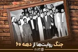 جنگ روایت ها از دهه 60