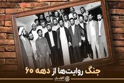 جنگ روایت ها از دهه 60
