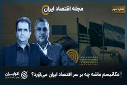 مکانیسم ماشه چه بر سر اقتصاد ایران می‌آورد؟ 