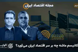 مکانیسم ماشه چه بر سر اقتصاد ایران می‌آورد؟ 