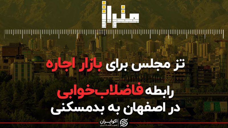 رابطه فاضلاب‌خوابی در اصفهان با بدمسکنی