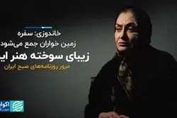  زیبای سوخته هنر ایران