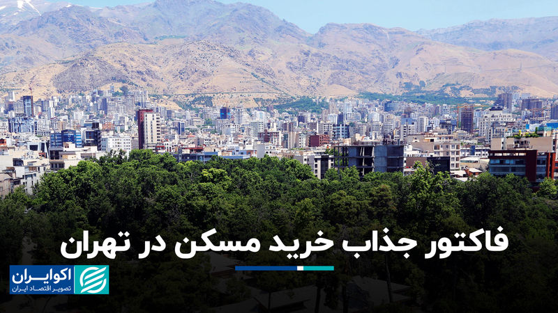 فاکتور جذاب خرید مسکن در تهران