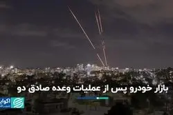 روند قیمت خودروها پس از وعده صادق ٢