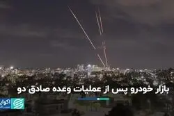 روند قیمت خودروها پس از وعده صادق ٢