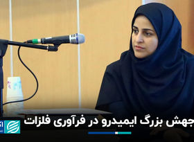 جهش بزرگ ایمیدرو در فرآوری فلزات