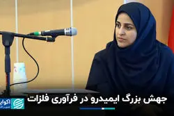 جهش بزرگ ایمیدرو در فرآوری فلزات