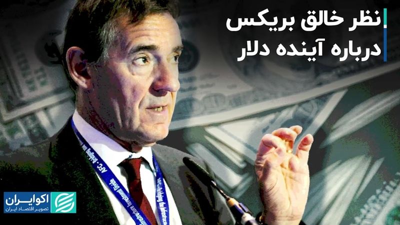 مبدع اصطلاح «بریکس» چه نظری درباره چشم‌انداز این گروه دارد؟   