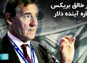 مبدع اصطلاح «بریکس» چه نظری درباره چشم‌انداز این گروه دارد؟   