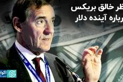 مبدع اصطلاح «بریکس» چه نظری درباره چشم‌انداز این گروه دارد؟   