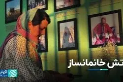 آتش خانمانساز