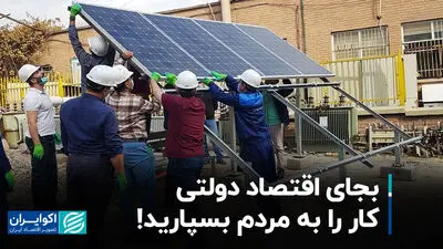 به‌جای اقتصاد دولتی، کار را به مردم بسپارید!