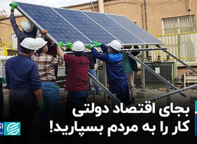 به‌جای اقتصاد دولتی، کار را به مردم بسپارید!