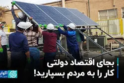 به‌جای اقتصاد دولتی، کار را به مردم بسپارید!