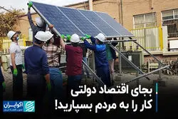 به‌جای اقتصاد دولتی، کار را به مردم بسپارید!