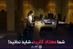 شما معتاد کارید، شاید ندانید!