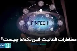 مخاطرات فعالیت فین‌تک‌ها چیست؟