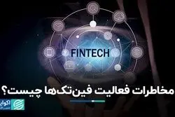 مخاطرات فعالیت فین‌تک‌ها چیست؟