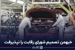 خبهمن تصمیم شورای رقابت را نپذیرفت