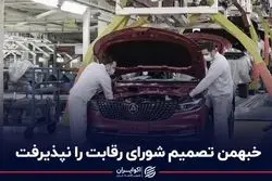 خبهمن تصمیم شورای رقابت را نپذیرفت